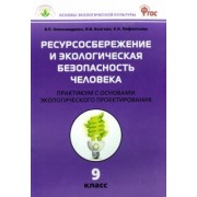 Александрова, Болгова, Нифантьева: Биология. 9 класс. Ресурсосбережение и экологическая безопасность человека. Практикум. ФГОС