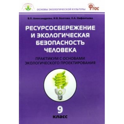 Александрова, Болгова, Нифантьева: Биология. 9 класс. Ресурсосбережение и экологическая безопасность человека. Практикум. ФГОС Александрова, Болгова, Нифантьева: Биология. 9 класс. Ресурсосбережение и экологическая безопасность человека. Практикум. ФГОС