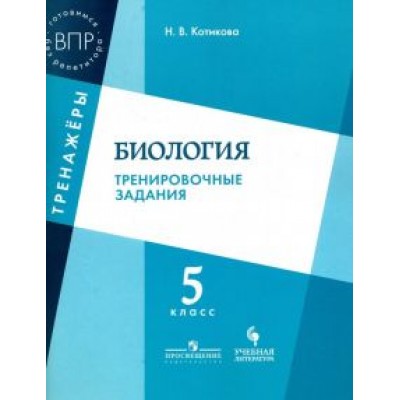 Наталья Котикова: Биология. 5 класс. Тренировочные задания. ФГОС Наталья Котикова: Биология. 5 класс. Тренировочные задания. ФГОС