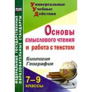 Андрей Большаков: Биология. География. 7-9 классы. Основы смыслового чтения и работа с текстом. ФГОС