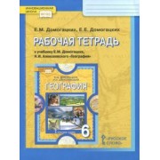 Домогацких, Домогацких: География. 6 класс. Рабочая тетрадь к учебнику Е.М. Домогацких, Н.И. Алексеевского. ФГОС
