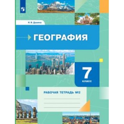 Ираида Душина: География. 7 класс. Рабочая тетрадь к учебнику И. Душиной, Т. Смоктунович. В 2-х частях. ФГОС Ираида Душина: География. 7 класс. Рабочая тетрадь к учебнику И. Душиной, Т. Смоктунович. В 2-х частях. ФГОС
