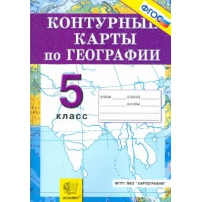 География. Начальный курс. 5 класс. Контурные карты ФГОС География. Начальный курс. 5 класс. Контурные карты ФГОС