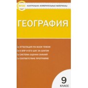 География. 9 класс. Контрольно-измерительные материалы. ФГОС