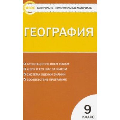 География. 9 класс. Контрольно-измерительные материалы. ФГОС География. 9 класс. Контрольно-измерительные материалы. ФГОС