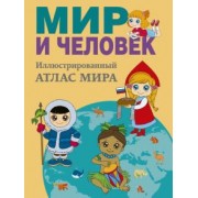 О. Старкова: Мир и человек. Полный иллюстрированный географический атлас. В новых границах