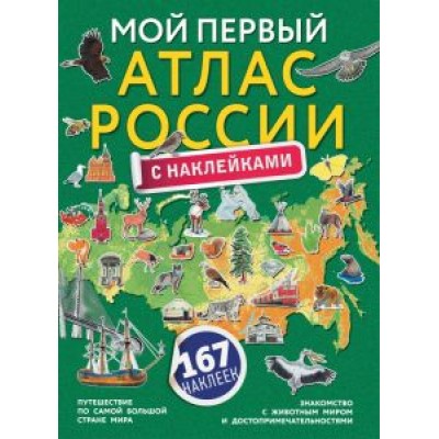 Мой первый атлас России с наклейками Мой первый атлас России с наклейками