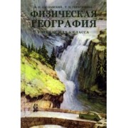 Заславский, Герасимова: Физическая география. Учебник для 5 класса