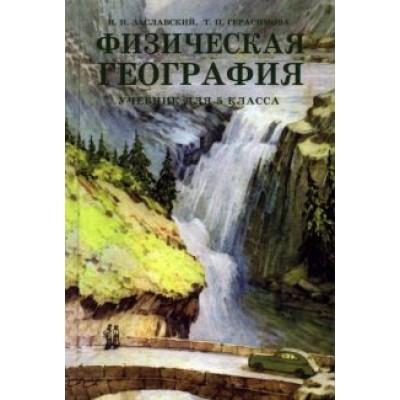 Заславский, Герасимова: Физическая география. Учебник для 5 класса Заславский, Герасимова: Физическая география. Учебник для 5 класса
