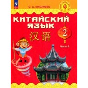 Ольга Масловец: Китайский язык. 2 класс. Учебник. В 2-х частях. ФГОС