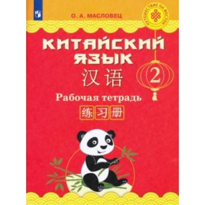 Ольга Масловец: Китайский язык. 2 класс. Рабочая тетрадь. ФГОС Ольга Масловец: Китайский язык. 2 класс. Рабочая тетрадь. ФГОС