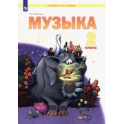 Галина Ригина: Музыка. 2 класс. Учебник. ФГОС