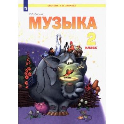 Галина Ригина: Музыка. 2 класс. Учебник. ФГОС Галина Ригина: Музыка. 2 класс. Учебник. ФГОС