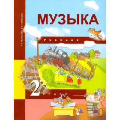 Челышева, Кузнецова: Музыка. 2 класс. Учебник. ФГОС Челышева, Кузнецова: Музыка. 2 класс. Учебник. ФГОС