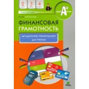Юлия Корлюгова: Финансовая грамотность. 2-4 классы. Методические рекомендации для учителя