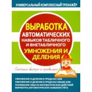 Выработка автоматических навыков табличного и внетабличного умножения и деления