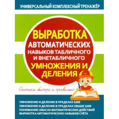 Выработка автоматических навыков табличного и внетабличного умножения и деления Выработка автоматических навыков табличного и внетабличного умножения и деления