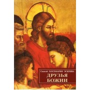 Хосемария Святой: Друзья Божии