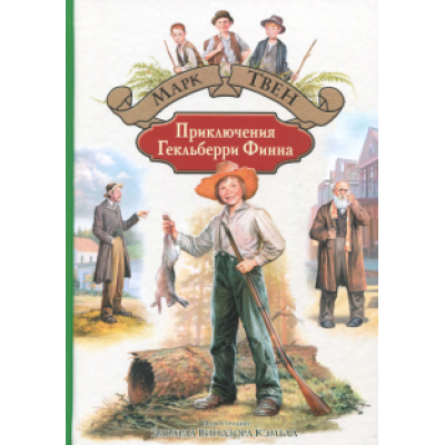 Марк Твен: Приключения Гекльберри Финна Марк Твен: Приключения Гекльберри Финна