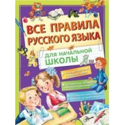 Мария Фетисова: Все правила русского языка для начальной школы