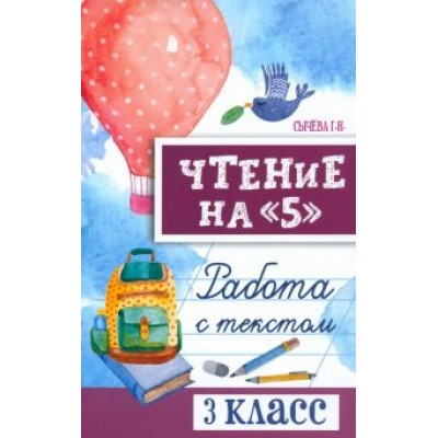 Галина Сычёва: Чтение на 5. Работа с текстом. 3 класс. ФГОС Галина Сычёва: Чтение на 5. Работа с текстом. 3 класс. ФГОС