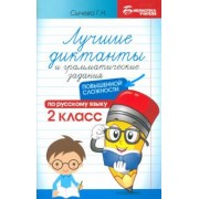 Галина Сычева: Лучшие диктанты и грамматические задания по русскому языку повышенной сложности. 2 класс