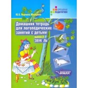 Юлия Жихарева: Домашняя тетрадь для логопедических занятий с детьми. В 9 выпусках. Выпуск 2. Звук ЛЬ