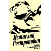 Ольга Афанасьева: Мстислав Ростропович. Любовь с виолончелью в руках