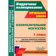 Любовь Панченко: Изобразительное искусство. 1 кл. система уроков по уч. Л. Г. Савенковой, Е. А. Ермолинской. ФГОС