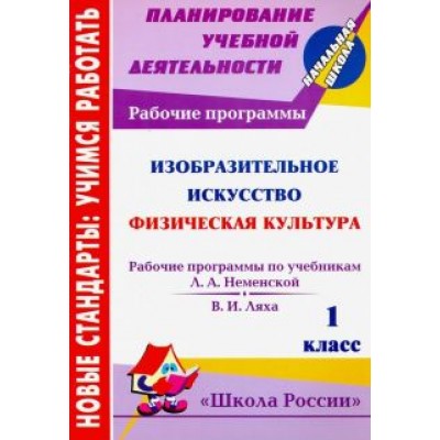 Золотухина, Судакова, Золотарев: Изобразительное искусство. Физическая культура. 1 кл. Рабочие программы по системе Золотухина, Судакова, Золотарев: Изобразительное искусство. Физическая культура. 1 кл. Рабочие программы по системе