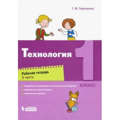 Татьяна Геронимус: Технология. 1 класс. Рабочая тетрадь. В 2-х частях. ФГОС Татьяна Геронимус: Технология. 1 класс. Рабочая тетрадь. В 2-х частях. ФГОС