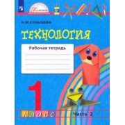 Наталья Конышева: Технология. 1 класс. Рабочая тетрадь. В 2-х частях. Часть 2. ФГОС