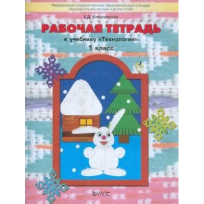 Елена Ковалевская: Технология. 1 класс. Рабочая тетрадь к учебнику Елена Ковалевская: Технология. 1 класс. Рабочая тетрадь к учебнику
