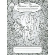 Наталия Архипова: Прописи Пушкина
