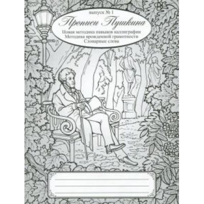 Наталия Архипова: Прописи Пушкина Наталия Архипова: Прописи Пушкина