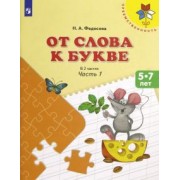 Нина Федосова: От слова к букве. 5-7 лет. Учебное пособие. В 2-х частях. ФГОС ДО