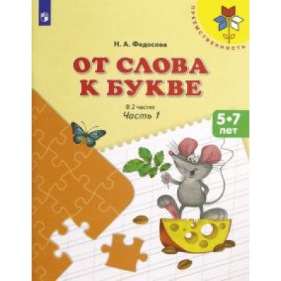 Нина Федосова: От слова к букве. 5-7 лет. Учебное пособие. В 2-х частях. ФГОС ДО Нина Федосова: От слова к букве. 5-7 лет. Учебное пособие. В 2-х частях. ФГОС ДО