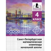 Солынин, Бегун, Погода: Санкт-Петербургская математическая олимпиада начальной школы. 4 класс