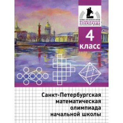 Солынин, Бегун, Погода: Санкт-Петербургская математическая олимпиада начальной школы. 4 класс Солынин, Бегун, Погода: Санкт-Петербургская математическая олимпиада начальной школы. 4 класс