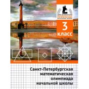 Бегун, Погода, Солынин: Санкт-Петербургская математическая олимпиада начальной школы. 3 класс