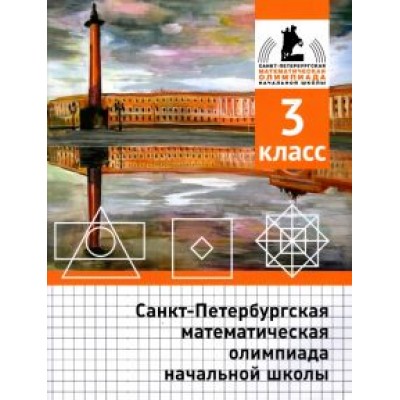 Бегун, Погода, Солынин: Санкт-Петербургская математическая олимпиада начальной школы. 3 класс Бегун, Погода, Солынин: Санкт-Петербургская математическая олимпиада начальной школы. 3 класс