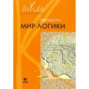Светлана Гин: Мир логики. 4 класс. Программа и методические рекомендации по внеурочной деятельности в нач. школе
