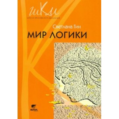 Светлана Гин: Мир логики. 4 класс. Программа и методические рекомендации по внеурочной деятельности в нач. школе Светлана Гин: Мир логики. 4 класс. Программа и методические рекомендации по внеурочной деятельности в нач. школе