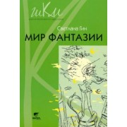 Светлана Гин: Мир фантазии. Программа и методические рекомендации по внеуроч. деят. Пособие для учителя. 3 класса