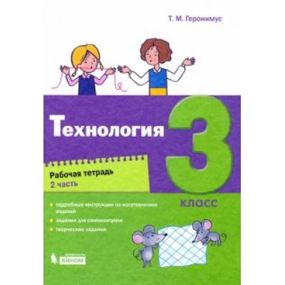 Татьяна Геронимус: Технология. 3 класс. Рабочая тетрадь. В 2-х частях Татьяна Геронимус: Технология. 3 класс. Рабочая тетрадь. В 2-х частях