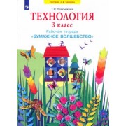 Татьяна Проснякова: Технология. 3 класс. Бумажное волшебство. Рабочая тетрадь. ФГОС