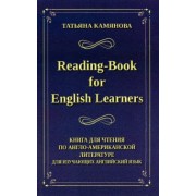 Татьяна Камянова: Reading-Book for English Learners. Книга для чтения по англо-американской литературе
