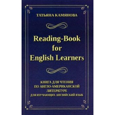 Татьяна Камянова: Reading-Book for English Learners. Книга для чтения по англо-американской литературе Татьяна Камянова: Reading-Book for English Learners. Книга для чтения по англо-американской литературе