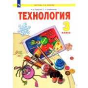 Цирулик, Хлебникова: Технология. 3 класс. Учебник. ФГОС