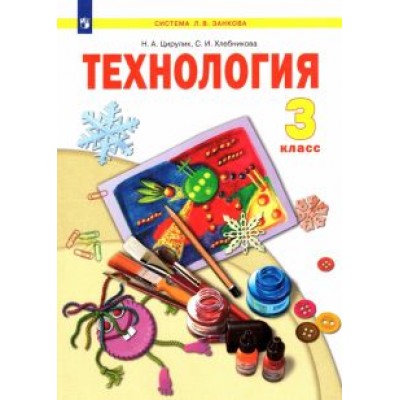 Цирулик, Хлебникова: Технология. 3 класс. Учебник. ФГОС Цирулик, Хлебникова: Технология. 3 класс. Учебник. ФГОС
